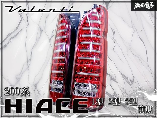 【ストア出品！】Valenti ヴァレンティ 200系 ハイエース 1型 2型 3型 前期 ジュエル LED テールライト テールランプ 左右セット 60-1351V