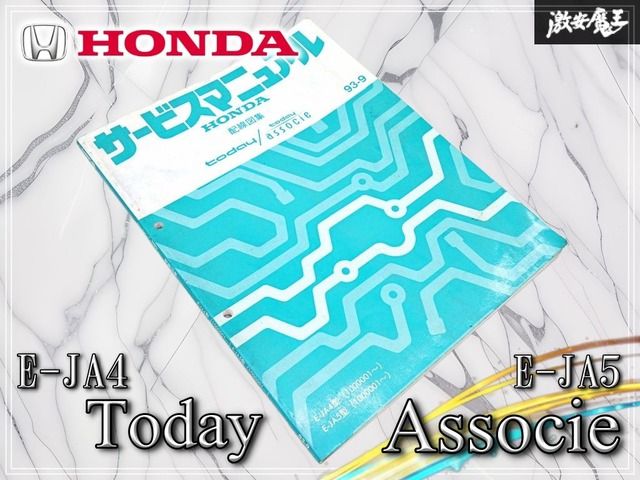【絶版 // 希少品！】ホンダ 純正 E-JA4 トゥデイ E-JA5 アソシエ サービスマニュアル 配線図集 1993年9月発行 即納