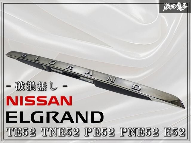 ☆破損無し☆ 日産純正 TE52 TNE52 PE52 PNE52 E52 エルグランド