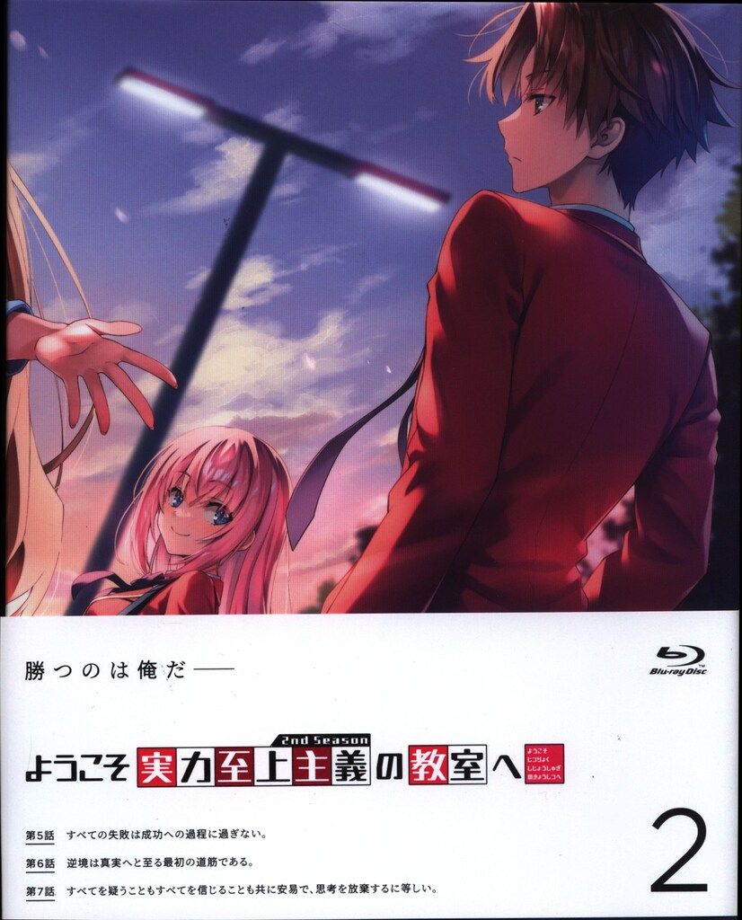 アニメBlu-ray ようこそ実力至上主義の教室へ 2nd Season 2 - メルカリ