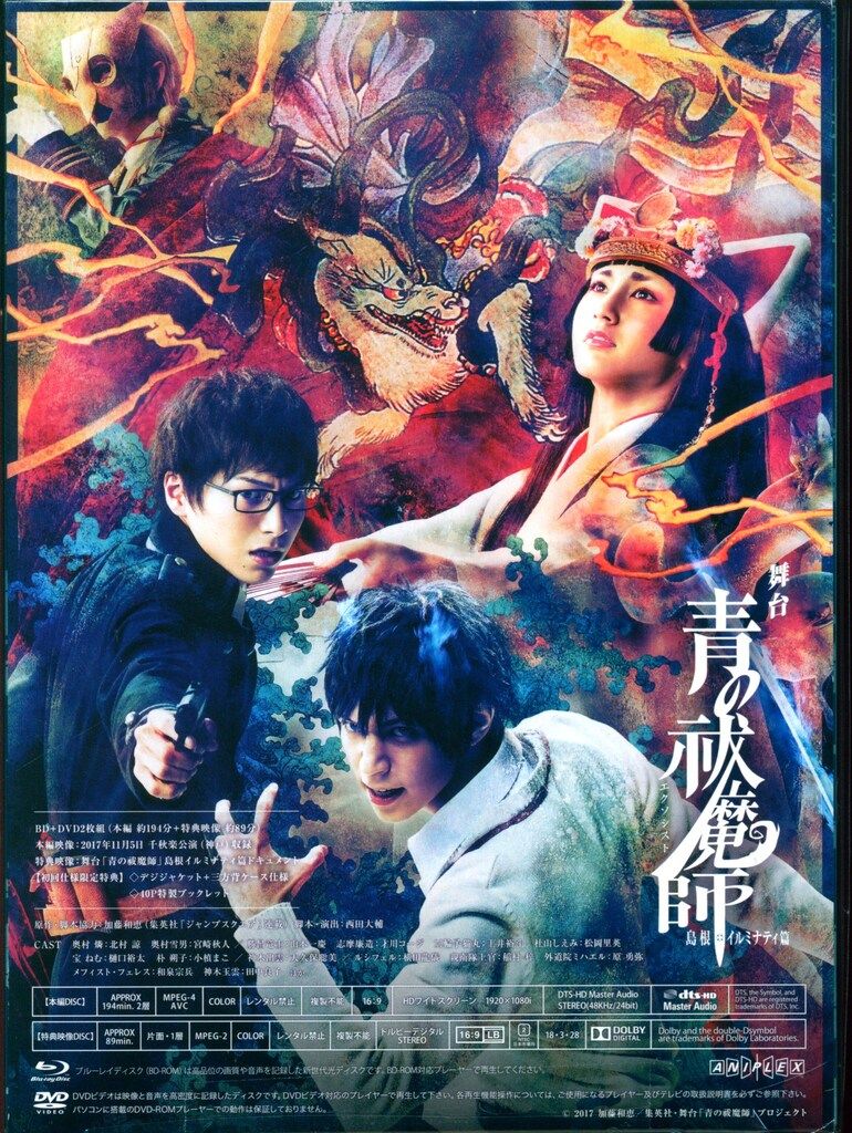 舞台Blu-ray 舞台 青の祓魔師 島根イルミナティ篇 完全生産限定版 