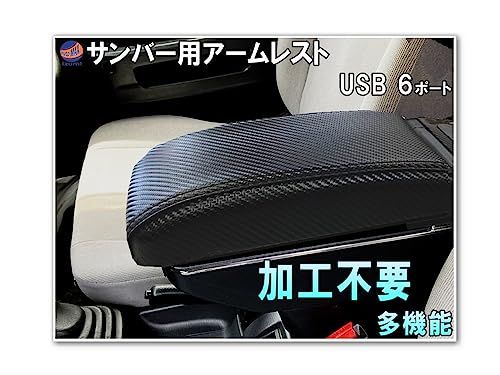A.P.O(ｴｰﾋﾟｰｵｰ) サンバー専用 アームレスト (カーボン柄) 加工不要 サンバートラック サンバーバン サンバーディアス センターコンソール 肘掛け 後付けts b472c8a4