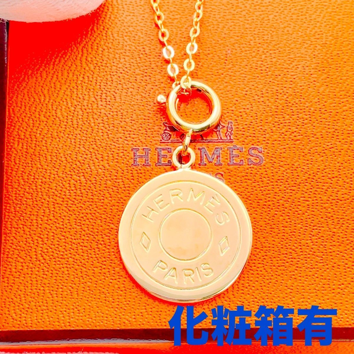 ◇エルメス◇新品仕上済 HERMES セリエ チャーム 大 ゴールド ネックレス ペンダント ブランド 4.89g