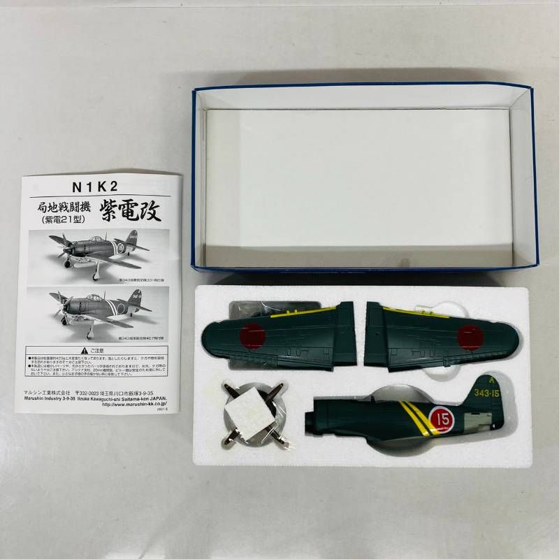 未組立】 マルシン工業 金属製 キット モデル 1/48 局地戦闘機 紫電改