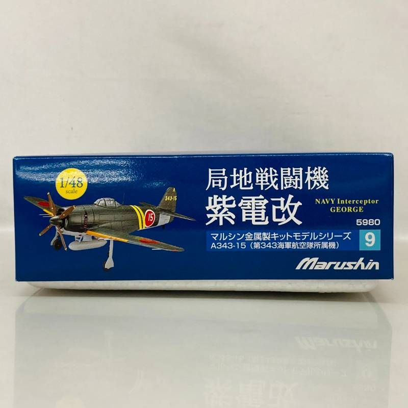 未組立】 マルシン工業 金属製 キット モデル 1/48 局地戦闘機 紫電改