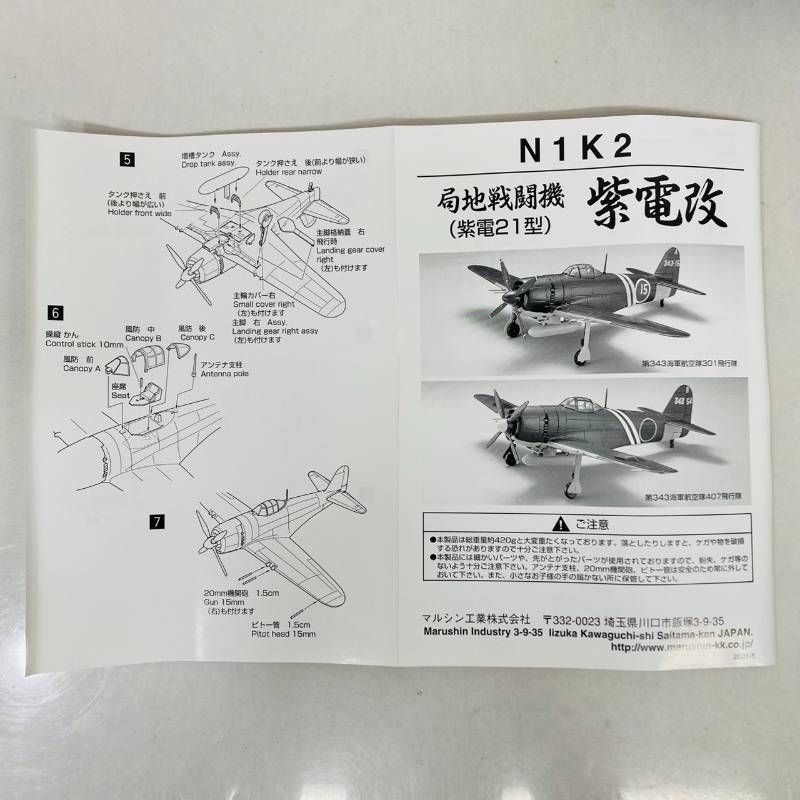未組立】 マルシン工業 金属製 キット モデル 1/48 局地戦闘機 紫電改
