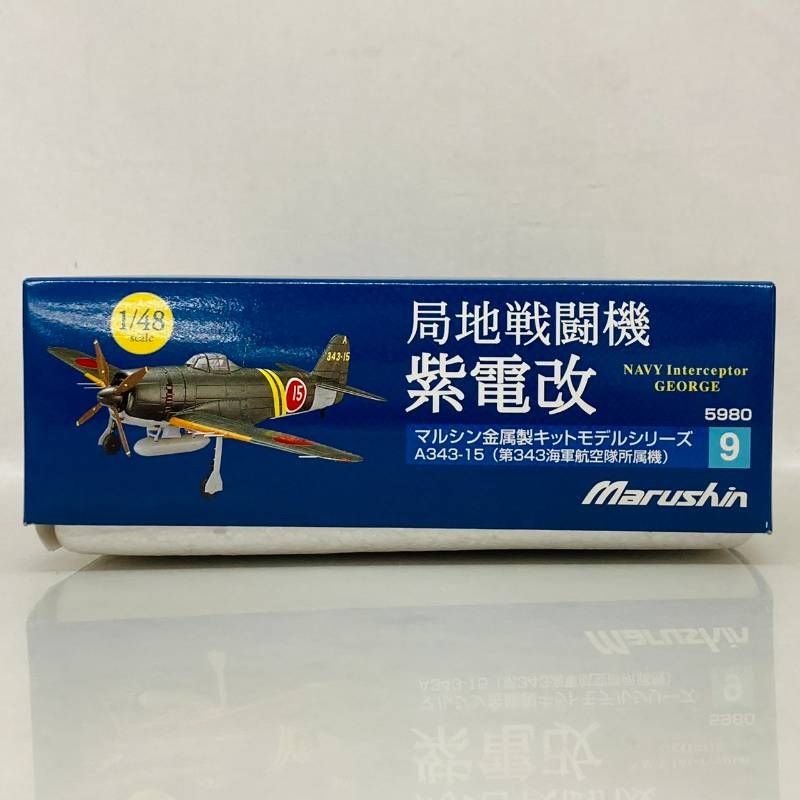 未組立】 マルシン工業 金属製 キット モデル 1/48 局地戦闘機 紫電改