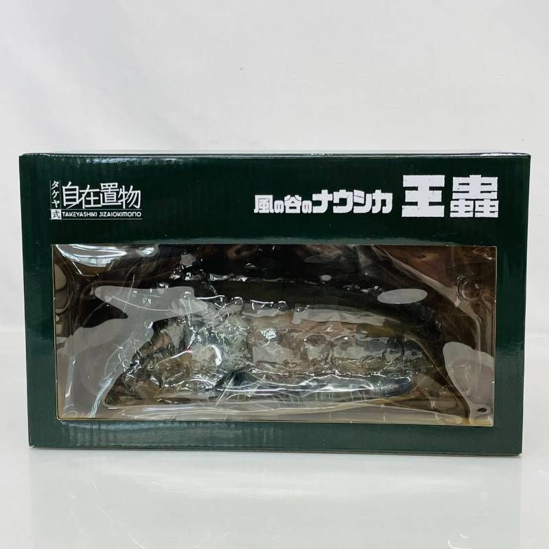未開封】 タケヤ式自在置物 風の谷のナウシカ 王蟲 フィギュア 千値練