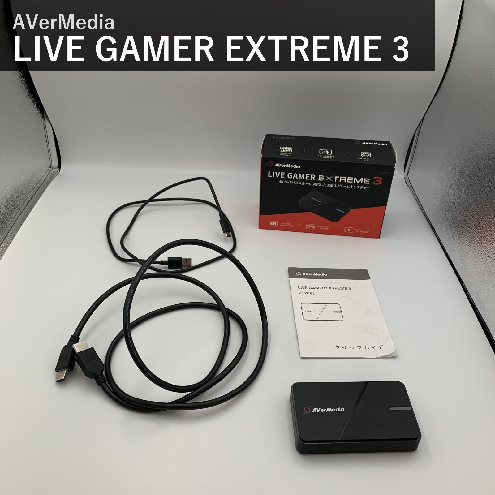 AVerMedia エーバーメディア LIVE GAMER EXTREME 3 GC551G2 4K録画対応 ゲームキャプチャー ブラック USB3.2 Gen1 HDMI2.0 VRR HDRパススルー Windows10/11 国内正規品