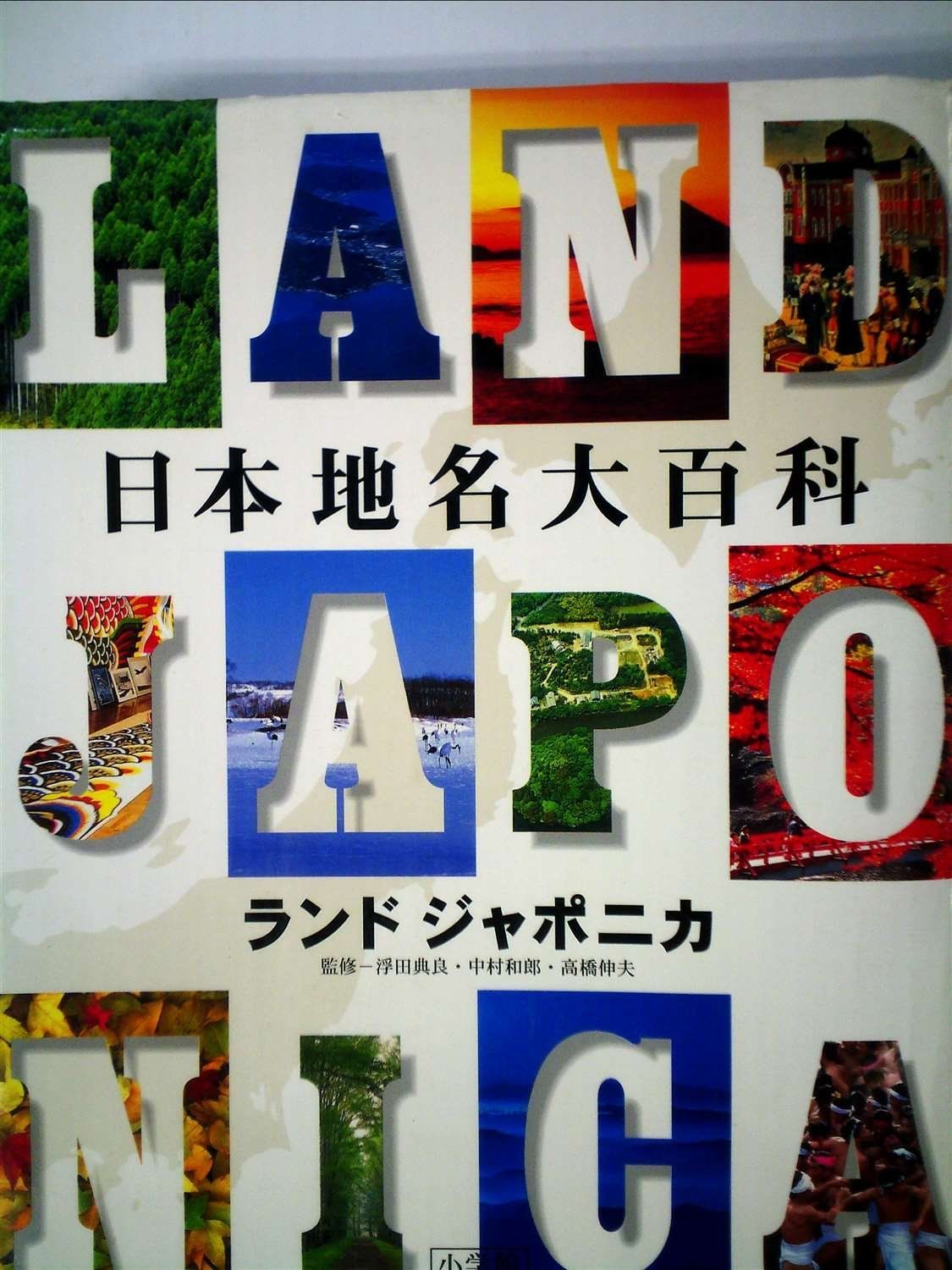 日本地名大百科: ランドジャポニカ(中古) 日本地名大百科 ランド