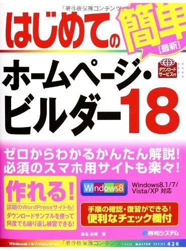 未開封　ホームページビルダー19 はじめてのホームページ・ビルダー18 (BASIC MASTER SERIES 426) 桑名
