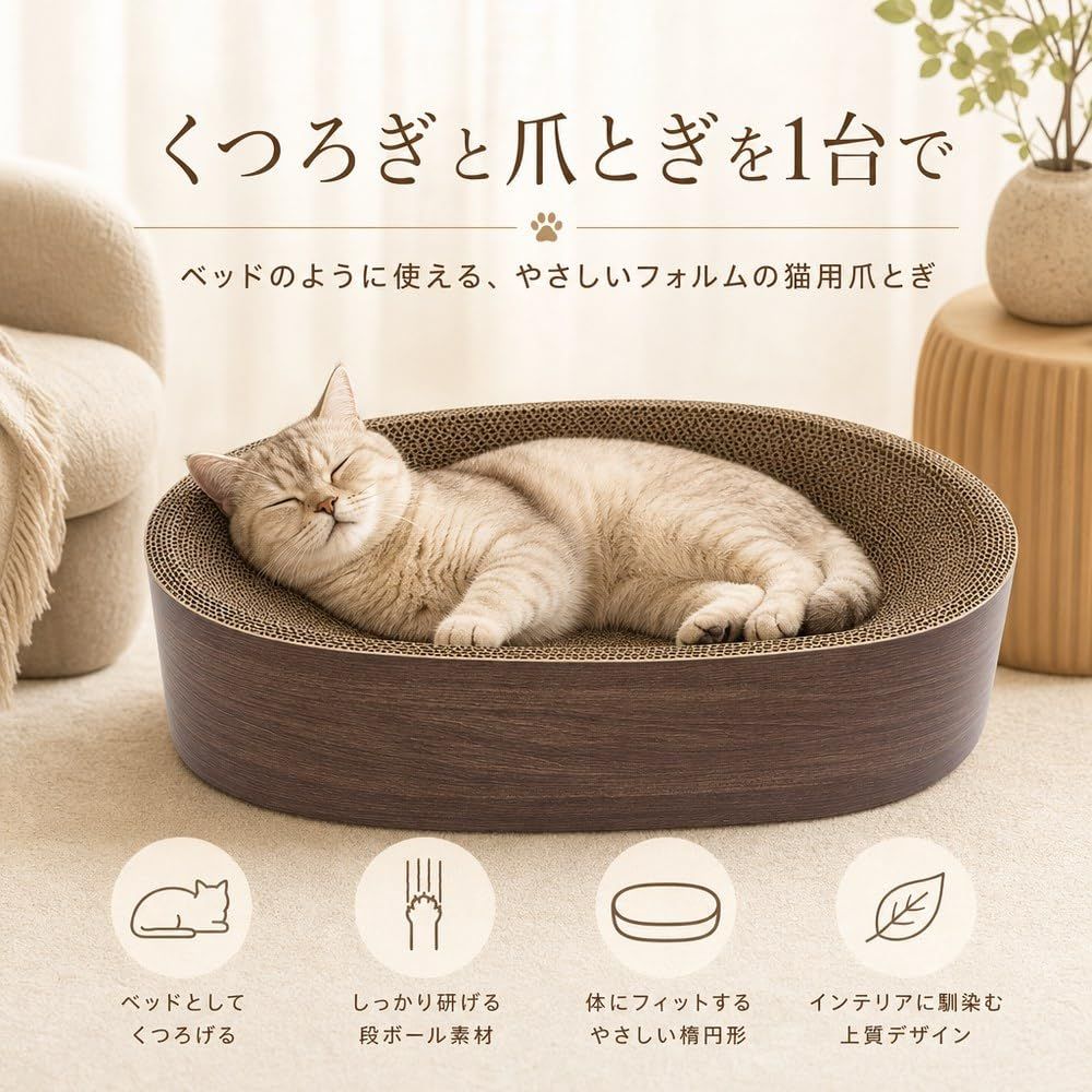 HAKOPE 猫用爪とぎ ベッド 楕円型 ふち付き 段ボール 木目調 くつろぎ