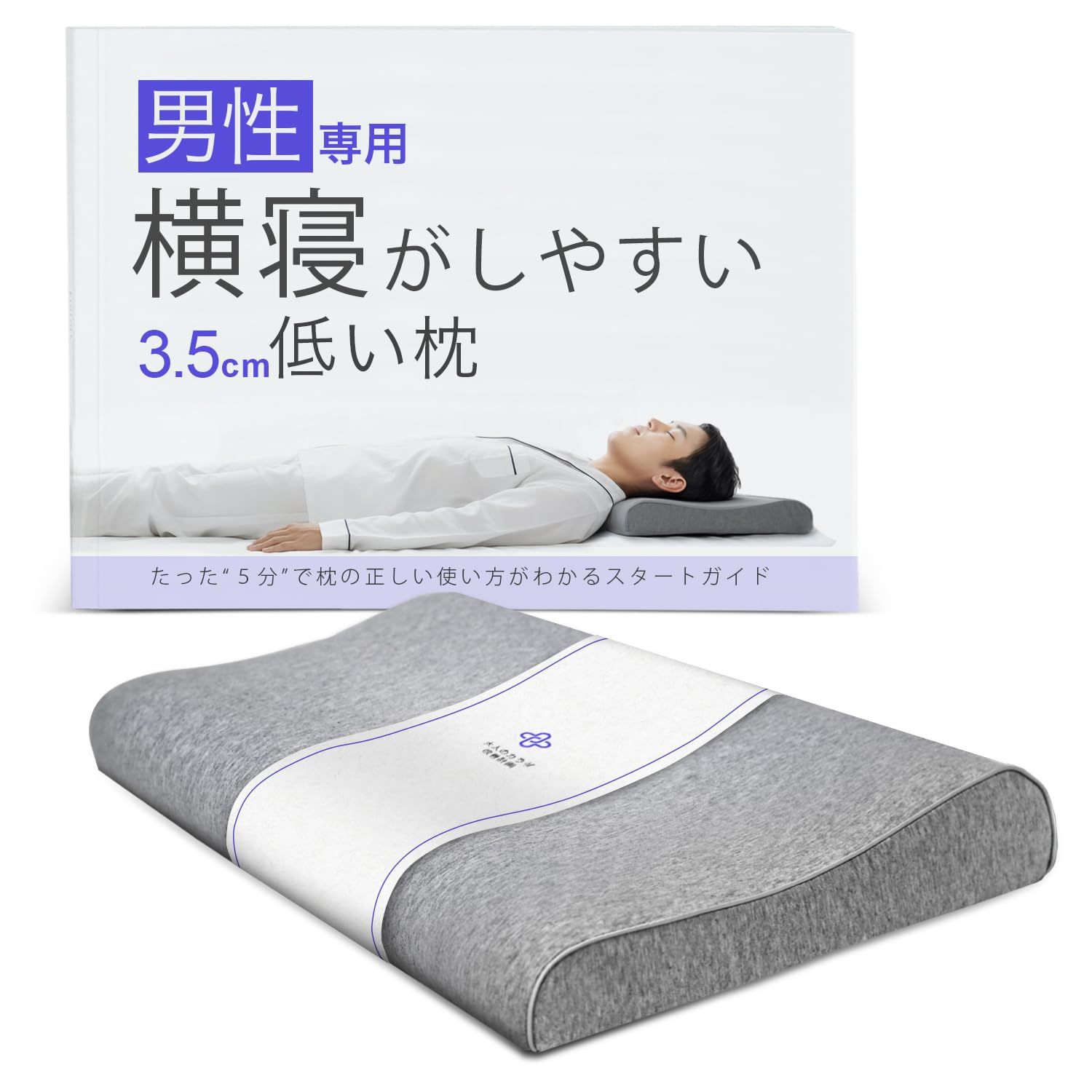 3.5センチ低い枕 男性用 低め かため 快適な眠りをサポート 寝返りしやすい 横向き寝対応 メンズ 大人のカラダ改善計画ry