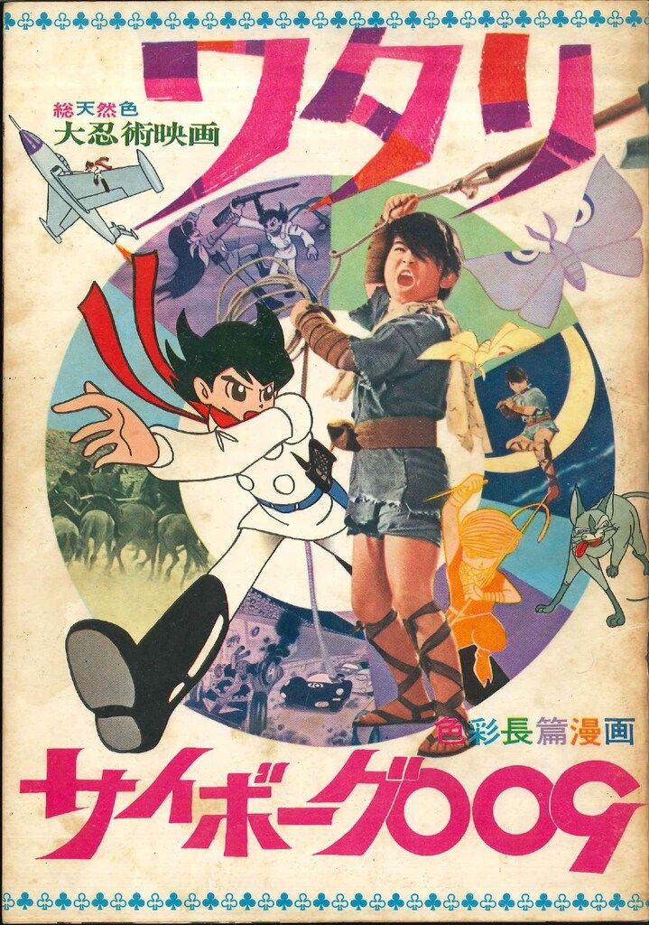 東映 アニメパンフレット サイボーグ009 色彩長編漫画/ワタリ 総天然色大忍術映画 1966年