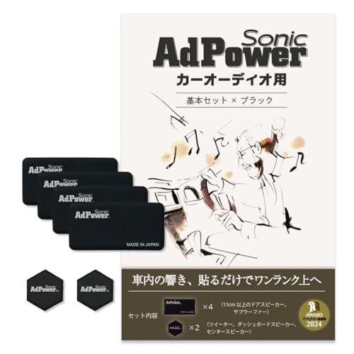 AdPower Sonic カーオーディオ用基本セット 黒 ブラック 音質改善 Sサイズ4枚+SSサイズ2枚 アドパワーソニック スピーカー ツイーター サブウーファー カーオーディオパーツry