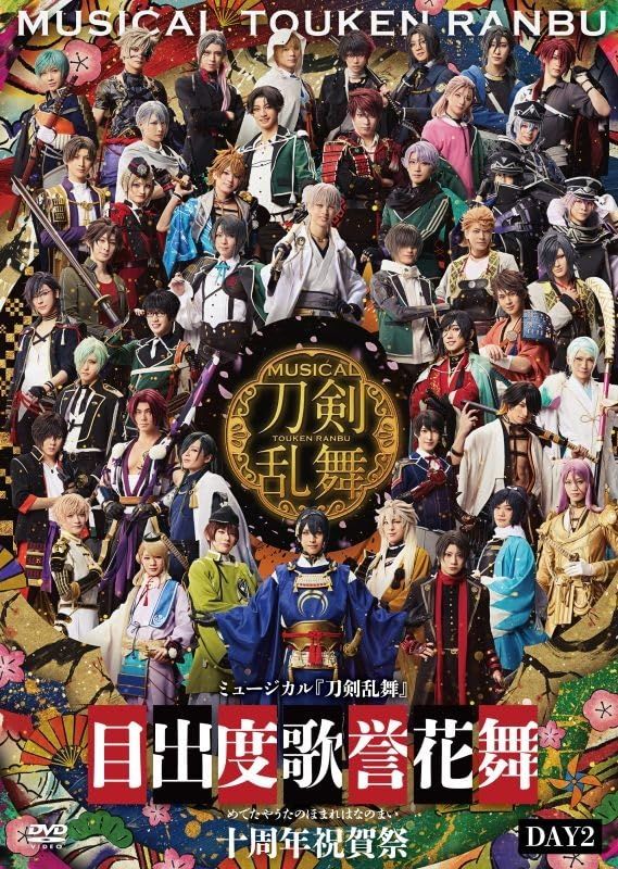 【DVD】ミュージカル『刀剣乱舞』 目出度歌誉花舞 十周年祝賀祭(通常盤 DAY2 DVD)