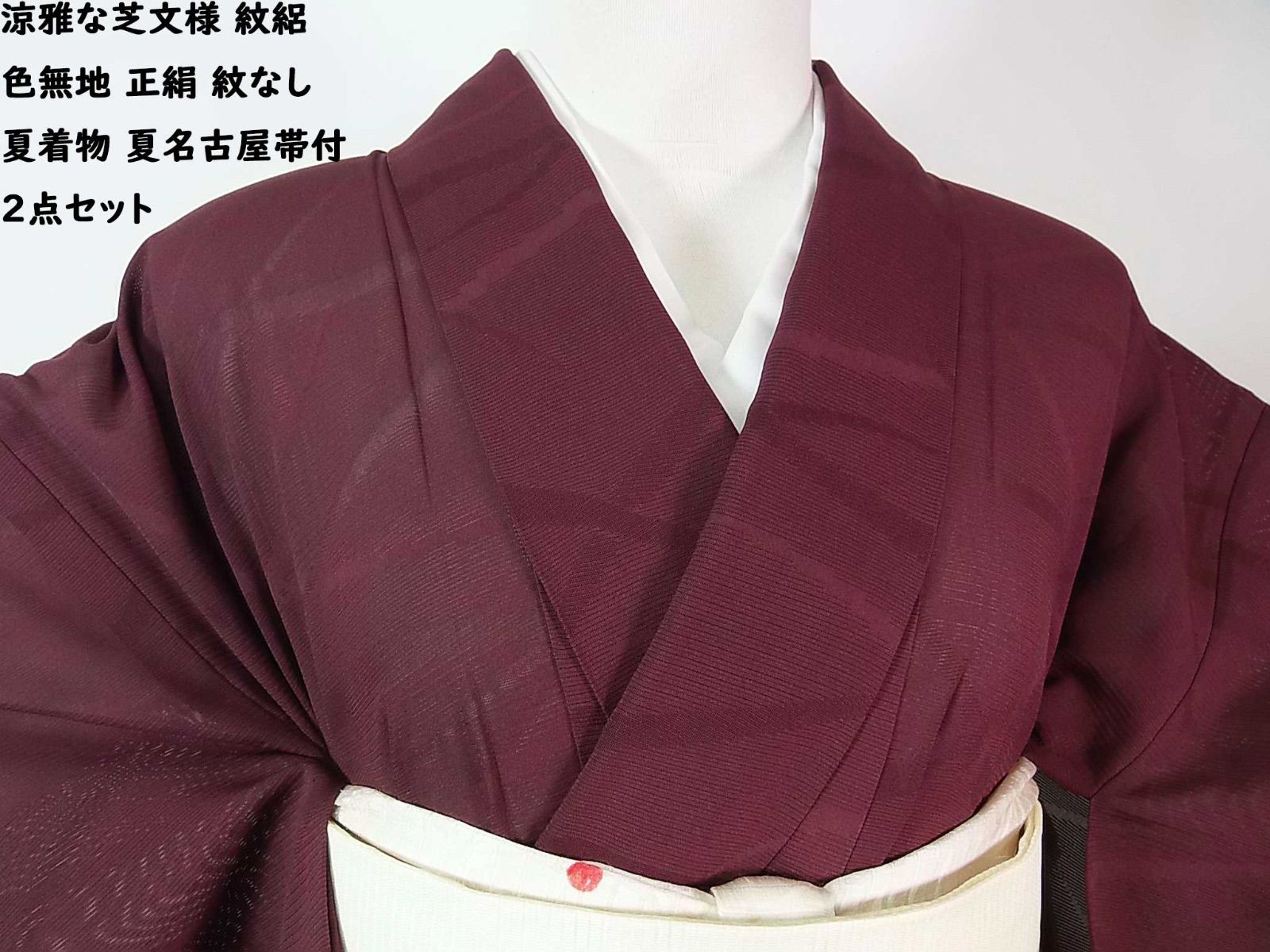 涼雅な芝文様 紋絽 色無地 紋なし 正絹 ワインレッド 夏名古屋帯付 2点