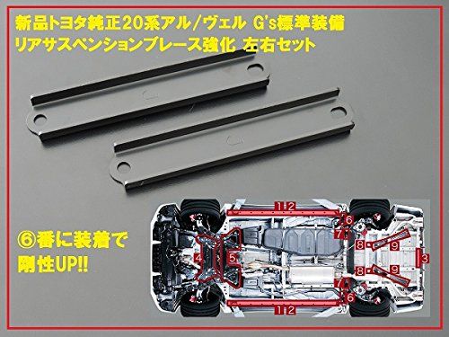 トヨタ自動車 (TOYOTA) 【国内正規純正部品】トヨタ 20系アルファード・ヴェルファイアG's 強化リアサスペンションブレース 左右セット 他のグレードに流用可能 ANH/GGH20 ANH/GGH25 H20.05?H27.01ts 2632836e