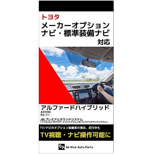 アルファードハイブリッド テレビキット AYH30 R2.1? 令和2年1月? TOYOTA 走行中にテレビが見れる ナビ操作可能 JBLプレミアムサウンドシステム T-Connect SDナビゲーションシステム+JBLプレミアムサウンドシス 7d7f855d