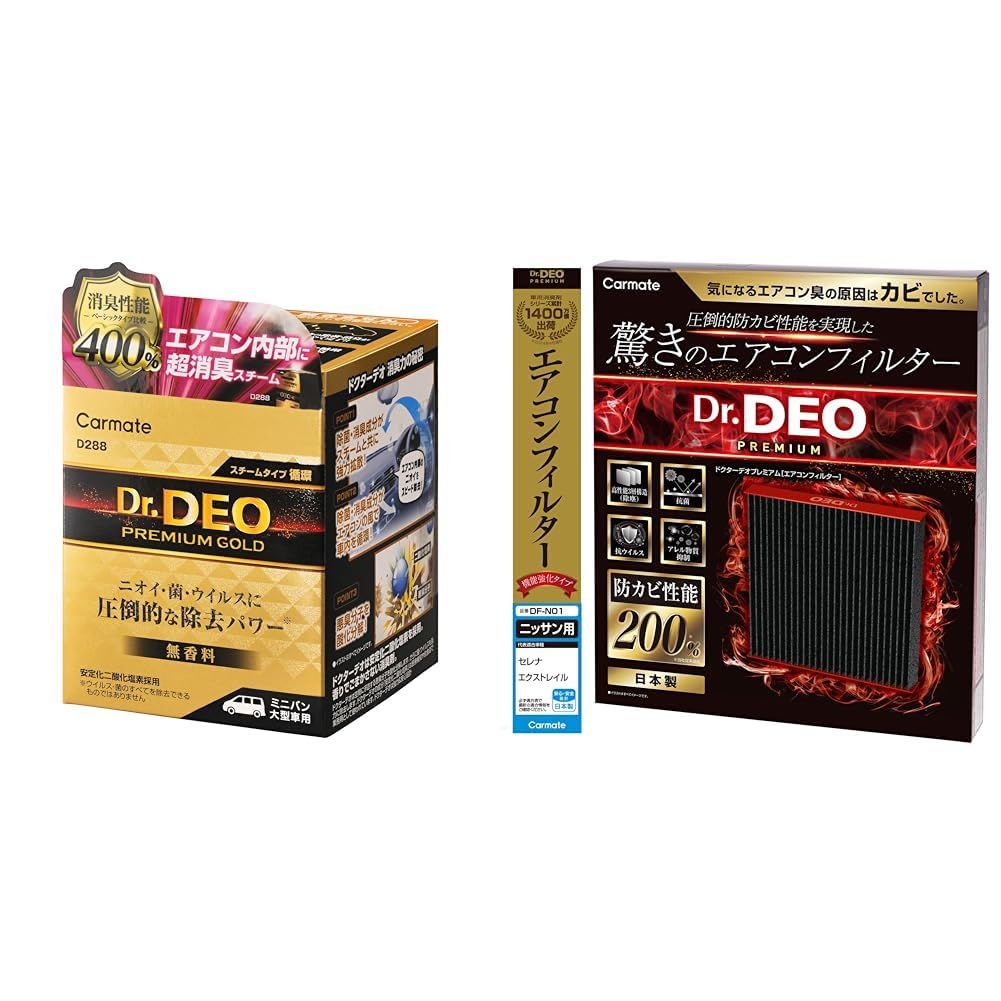 新品 【セット買い】 カーメイト(CARMATE)ドクターデオ プレミアムゴールド スチームタイプ 循環 大型 無香 D288 + ドクターデオ プレミアム エアコンフィルター ニッサン 用 01 DF-N01