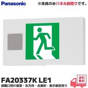 【新品・5営業日で発送】PANASONIC パナソニック B級BL形 片面 誘導音付点滅形 FA20337KLE1