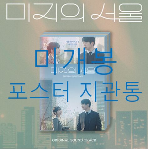 未開封 ポスター付属 未知のソウル O S T （ CD ） ー 10 cm チェ・ユリ