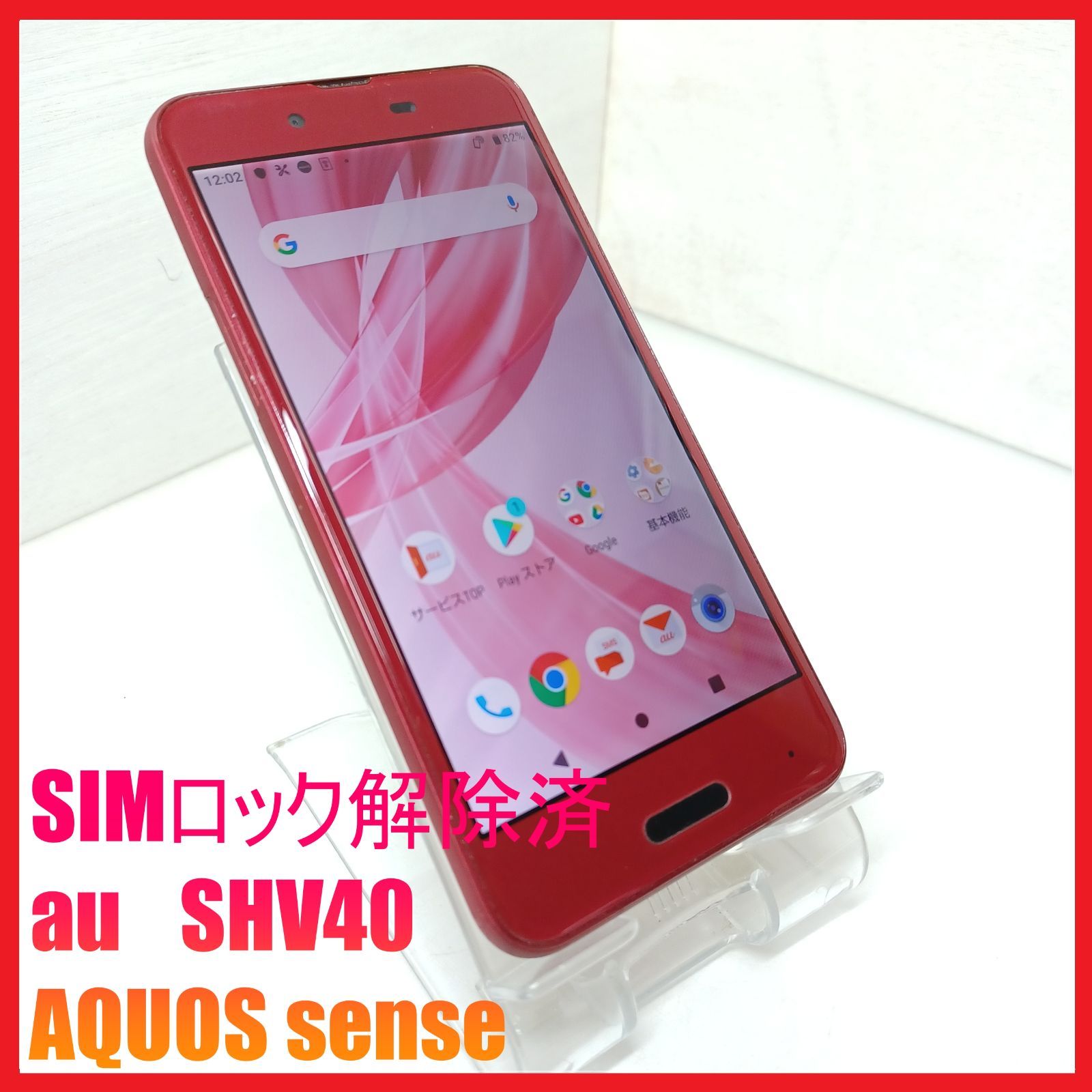 SHV40 au　SIMフリー 美品 au SHV40 AQUOS sense SIMフリー - メルカリ
