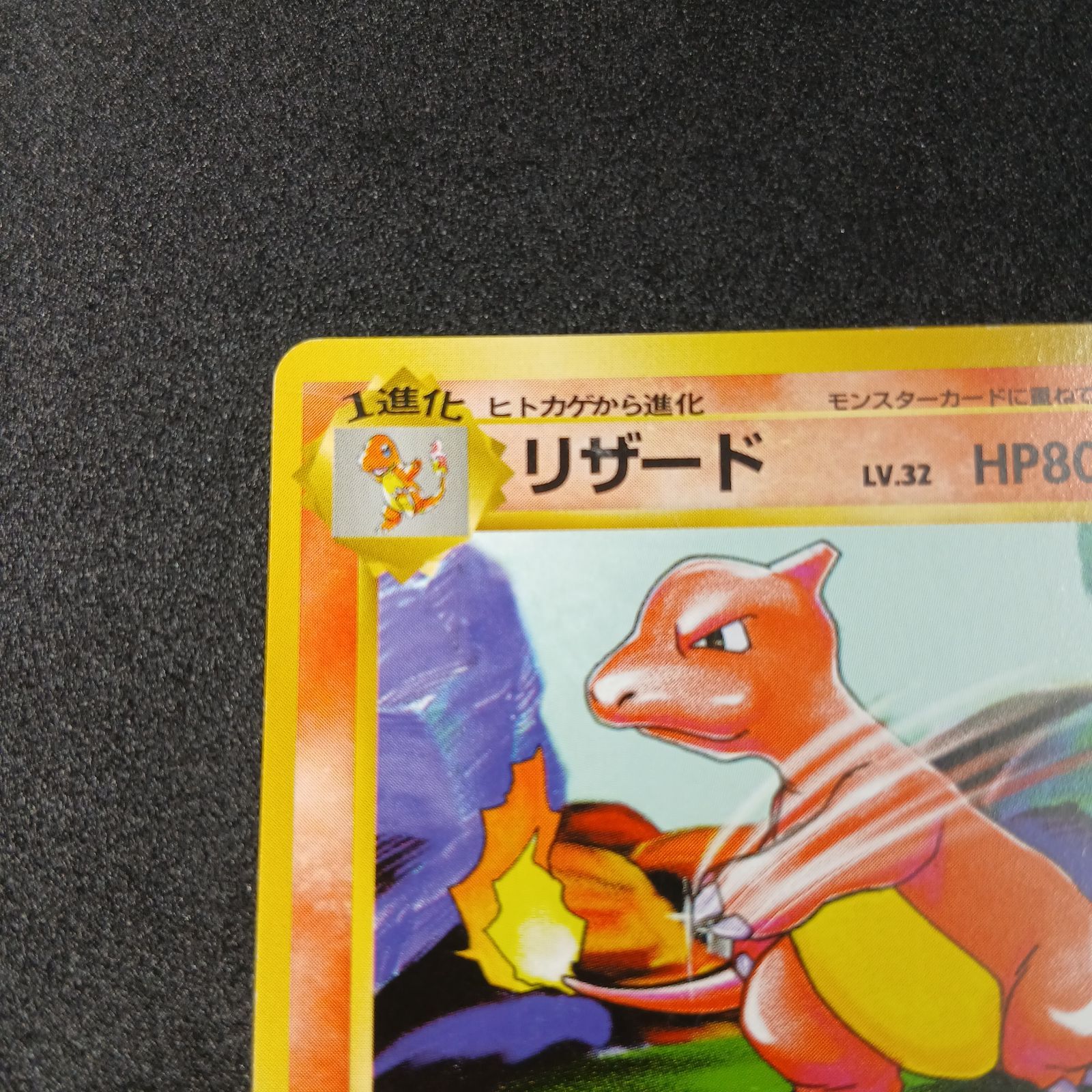 【引退品】リザード ◆ : 旧裏 [PMCG1-2](拡張パック)マーク有り リザード ◇ : 旧裏 [PMCG1-2](拡張パック「ポケットモンスター カード