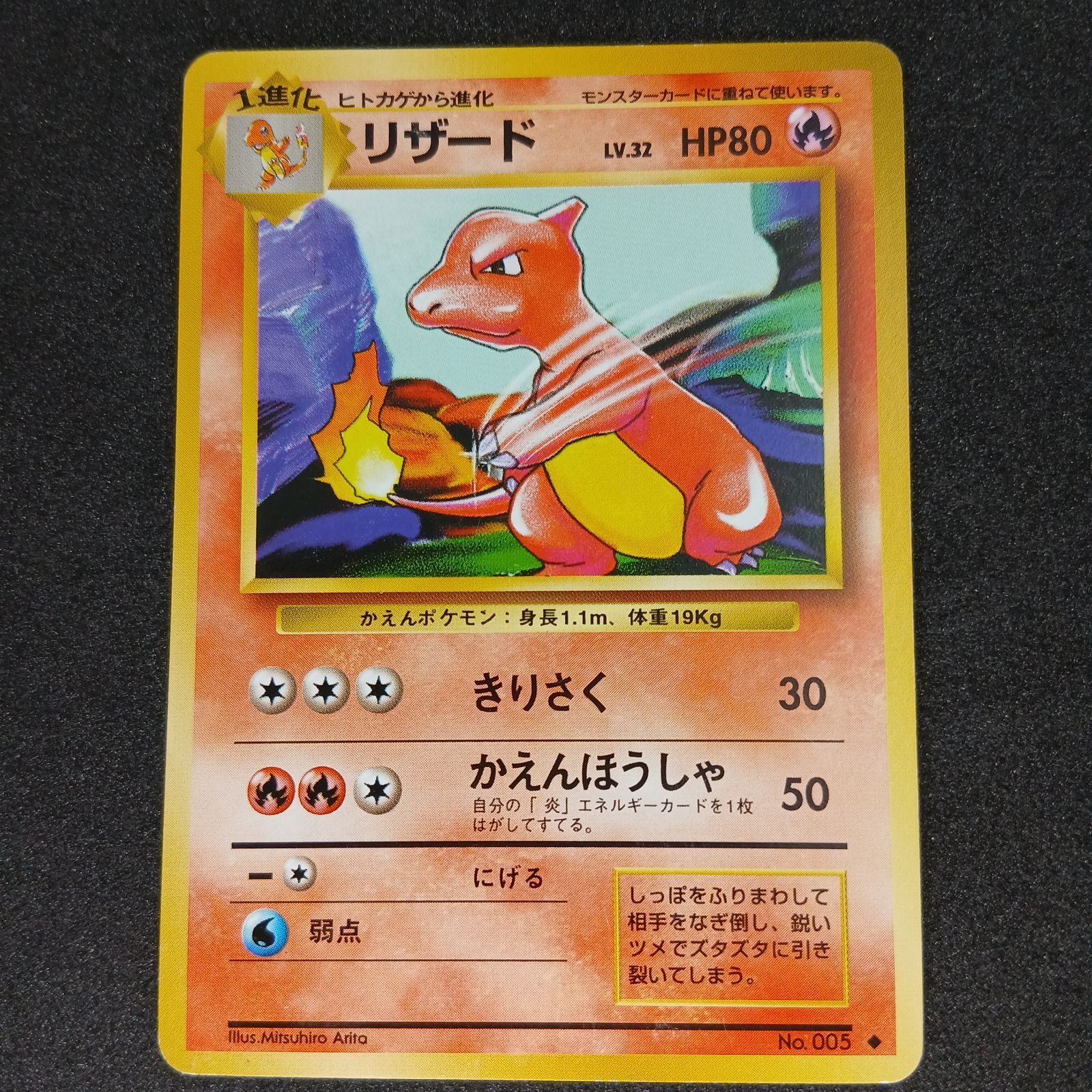 リザード ◇ : 旧裏 [PMCG1-2](拡張パック「ポケットモンスター カード