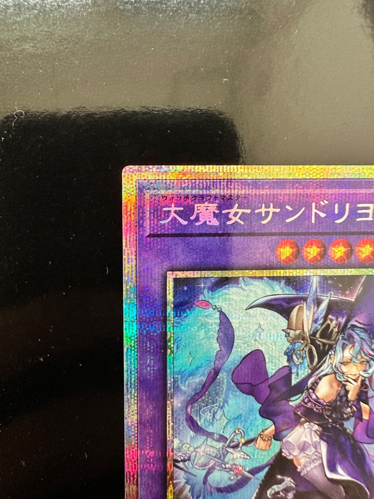 遊戯王 大魔女サンドリヨン プリズマ - メルカリ