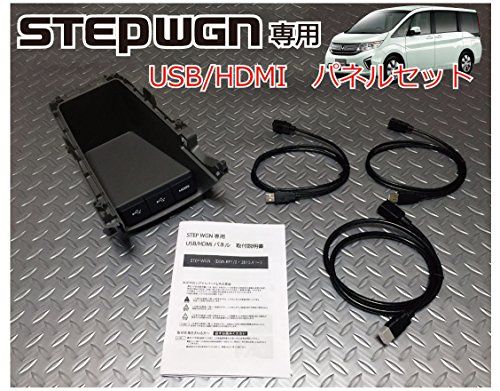 ホンダ ステップワゴン(STEP WGN) (RP1/2/3/4/5)専用 USB/HDMIパネルセット ロアパネル交換で純正ルック スマートにカーナビとリンクts 47729765