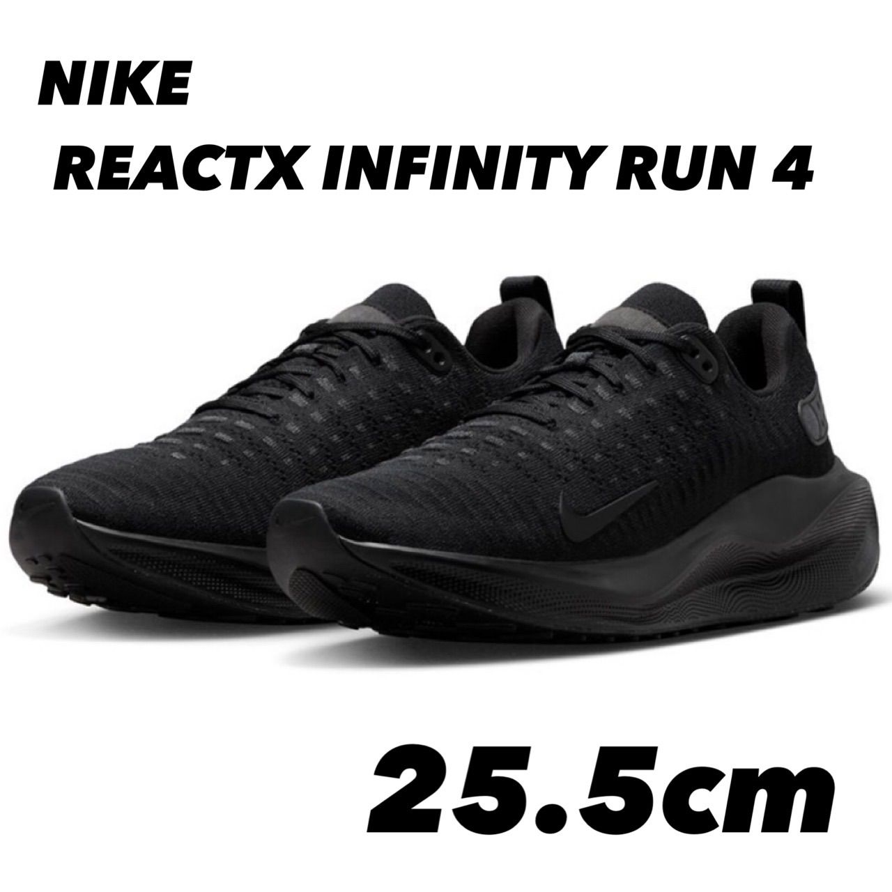 NIKE REACTX INFINITY RUN 4 リアクトＸ インフィニティラン ４ BLACK/BLACK-ANTHRACITE DR2665-004 25.5cm