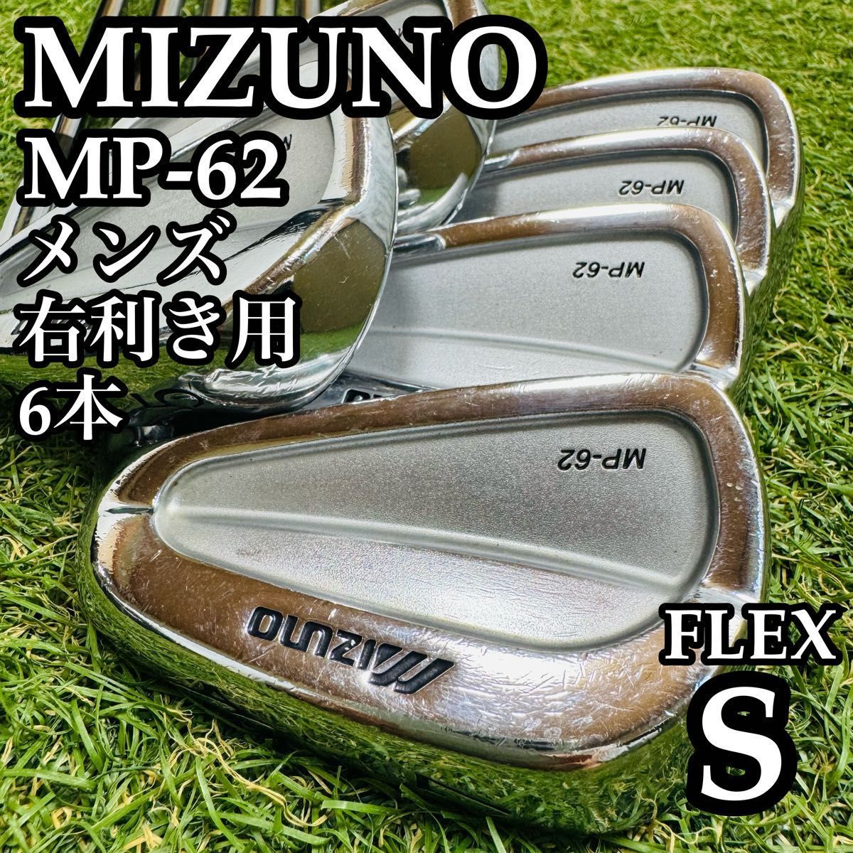 良品】名器 ミズノ MP-62 メンズアイアンセット 6本 スチール S