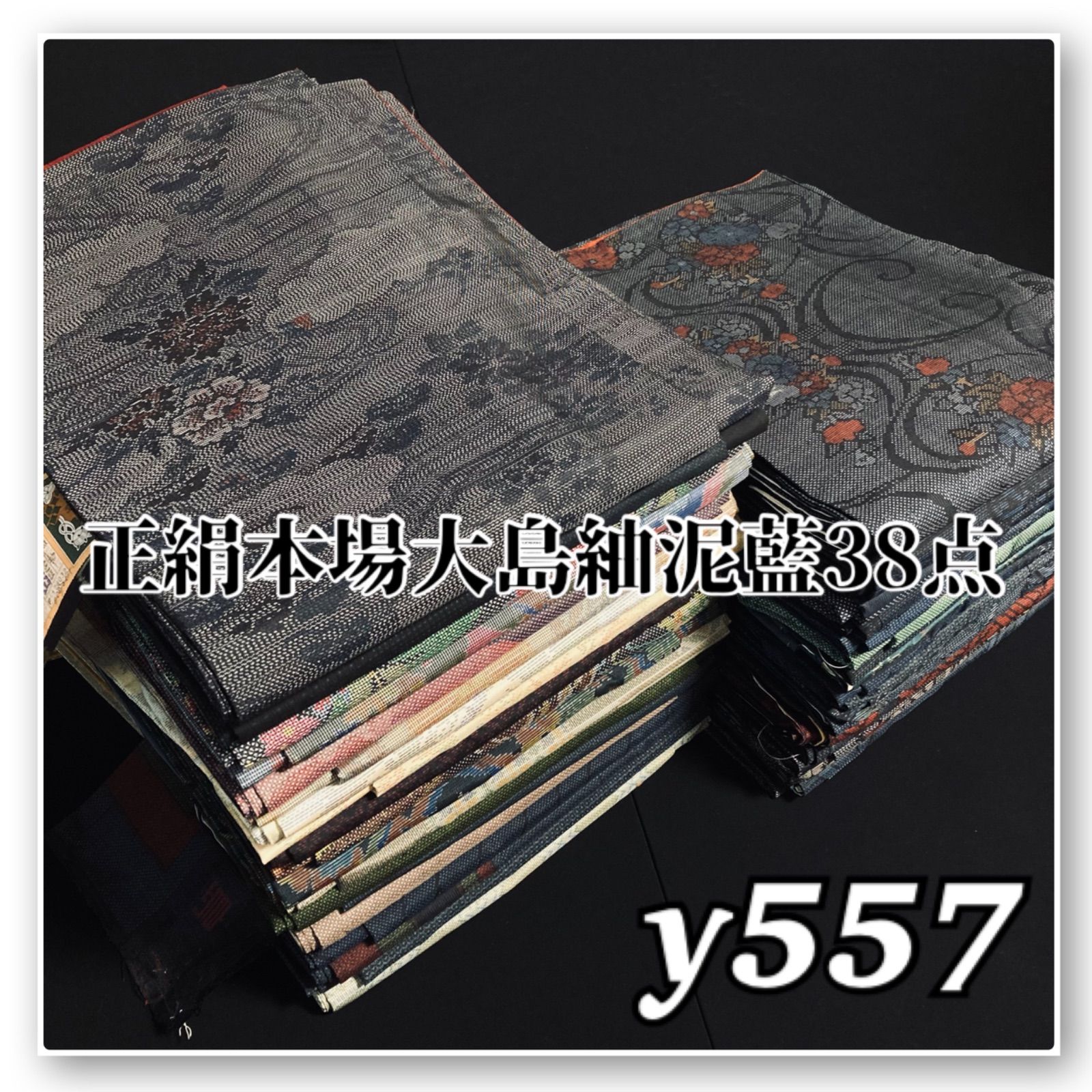 着物と帯オレンジ y557◾️正絹本場大島紬38点まとめて 泥/藍 