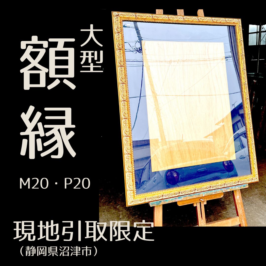 【現地引取限定】 額縁　アンティーク調　特大　M20　P20　ゴールド　デコラティブフレーム　アートフレーム　古物　（管理番号３５）