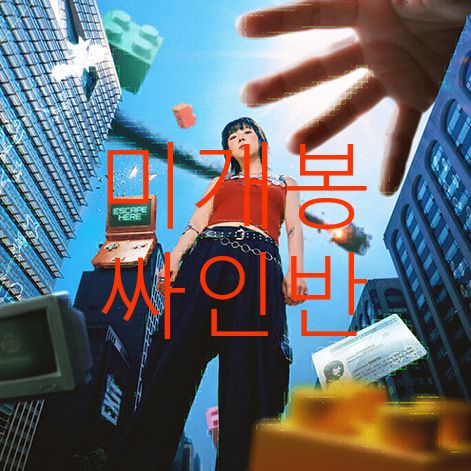未開封 サイン盤 パク・ソウン ー B レベル メディア （ CD ）