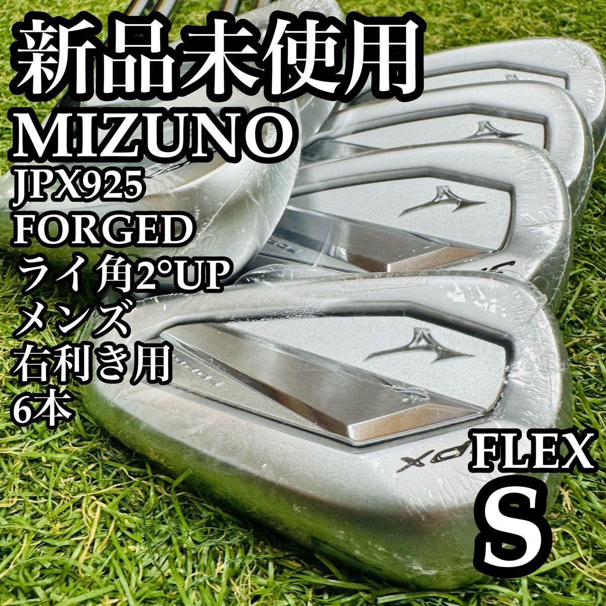 【新品】ミズノ JPX925 フォージド ライ角2°UP メンズアイアン 6本S