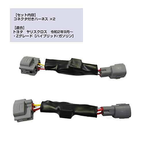 R★トヨタ YARIS CROSS ヤリスクロス 純正デイライトユニットポジション化キット 2点セット スモール連動 夜間も同時点灯 ポジション化ハーネス 専用設計 簡単取付 ポジション デイライト フロント デイランプ