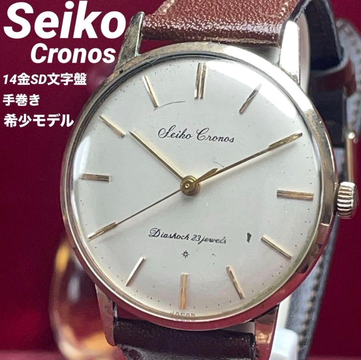 希少 SEIKO セイコー クロノス SD文字盤 14K無垢インデックス 23石 アンティーク ヴィンテージ 手巻 稼働 腕時計 精度良好 革ベルトBAMBI