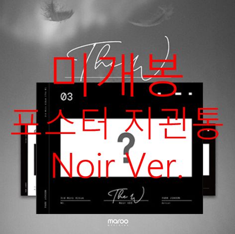 未開封 ポスター付属 パク・ジフン(PARK JIHOON) ー The W Noir Ver （ CD ）