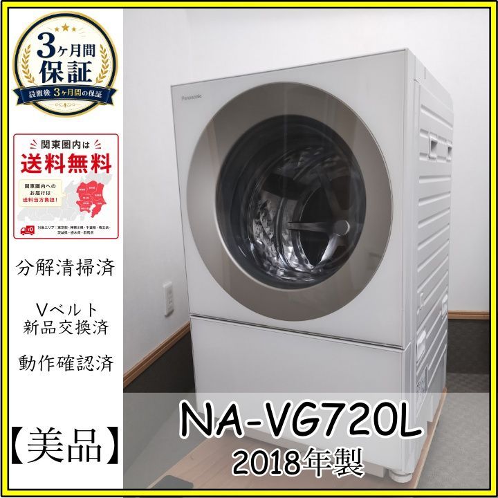 【2025年分解清掃済】Panasonicドラム式Cuble NA-VG720R 分解清掃済み】Panasonic製キューブルNA-VG720L 2018 ドラム式洗濯機