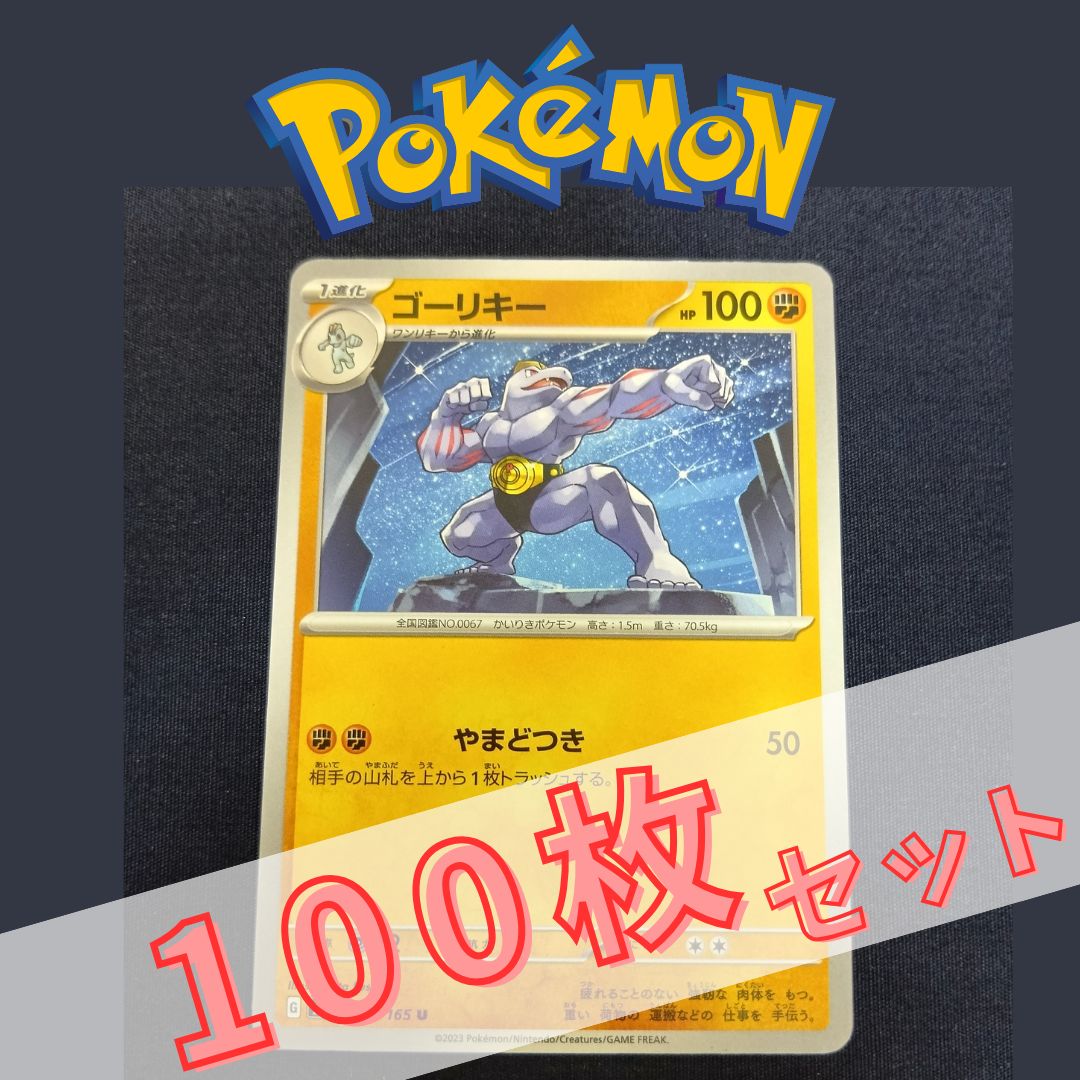 P100621(とう) ポケモンカード ゴーリキー 100枚 まとめ売り pokemon