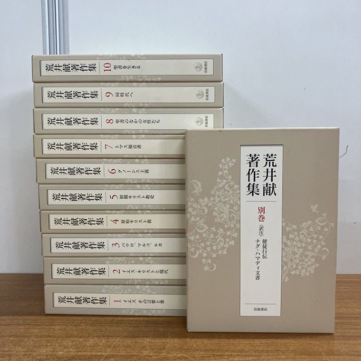 ▲01)【1点限り!】荒井献著作集 全10巻+別巻 計11巻揃セット/岩波書店/月報付き/キリスト教/宗教/パウロ/マルコ/ルカ/トマス福音書/聖書/B