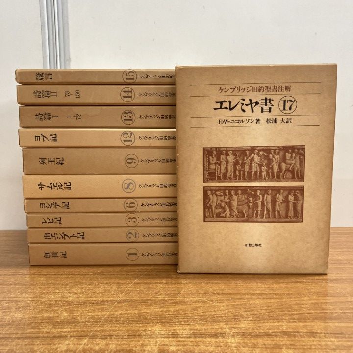 △01)【1点限り!】ケンブリッジ 旧約聖書注解 まとめ売り11冊セット