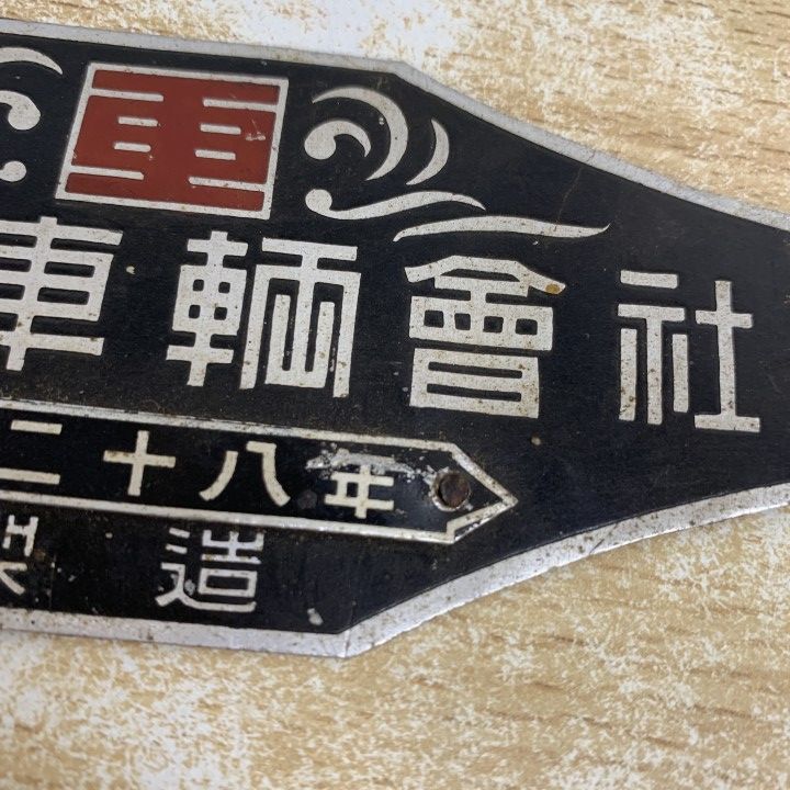 ○01)【1点限り!】「日本車輌會社」プレート/昭和二十八年 製造/昭和28