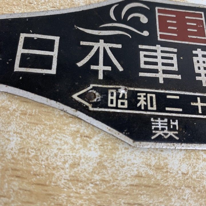○01)【1点限り!】「日本車輌會社」プレート/昭和二十八年 製造/昭和28