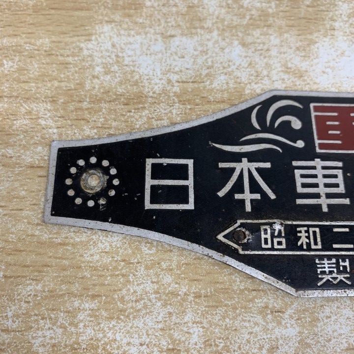 ○01)【1点限り!】「日本車輌會社」プレート/昭和二十八年 製造/昭和28