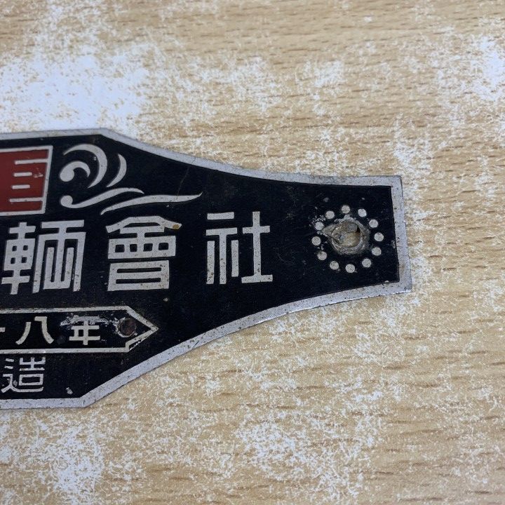 ○01)【1点限り!】「日本車輌會社」プレート/昭和二十八年 製造/昭和28