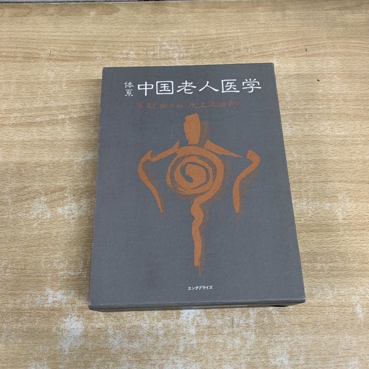 ▲01)【1点限り!】体系 中国老人医学/李聡甫/池上正治/エンタプライズ /1991年発行/東洋医学/A