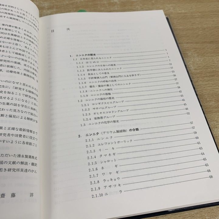 ▲01)【1点限り!】ニンニクの科学/齋藤洋/朝倉書店/2000年発行/食事療法/A △01)【1点限り!】ニンニクの科学/齋藤洋/朝倉書店/2000年発行/食事